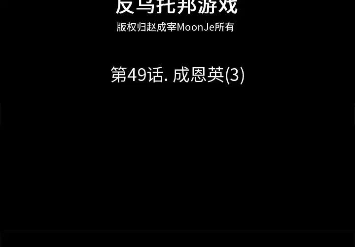 反乌托邦游戏第49话