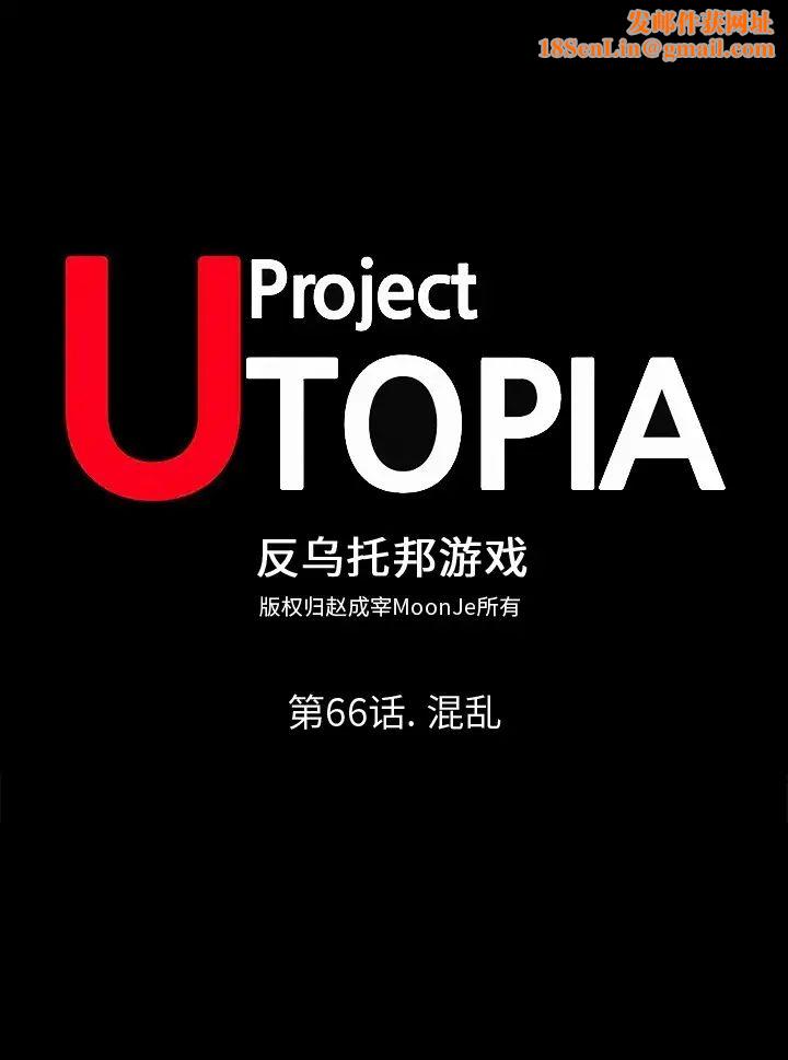 反乌托邦游戏第66话