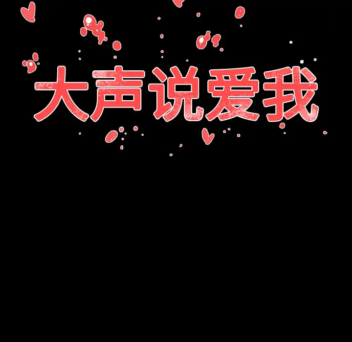 大声说爱我第2话