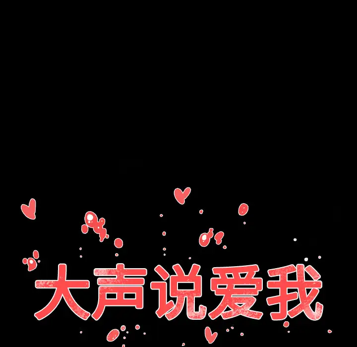 大声说爱我第3话