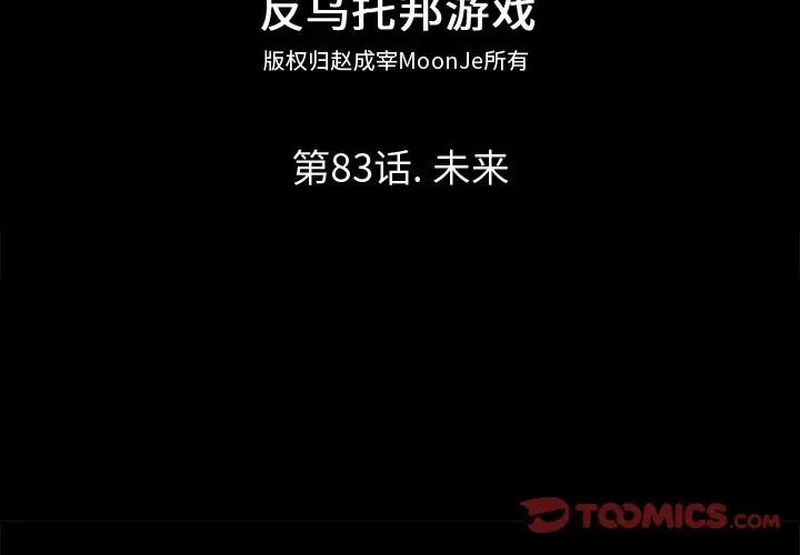 反乌托邦游戏第83话