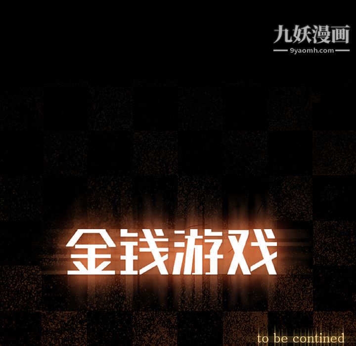 金钱游戏第18话