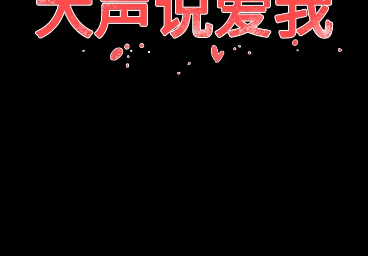 大声说爱我第9话