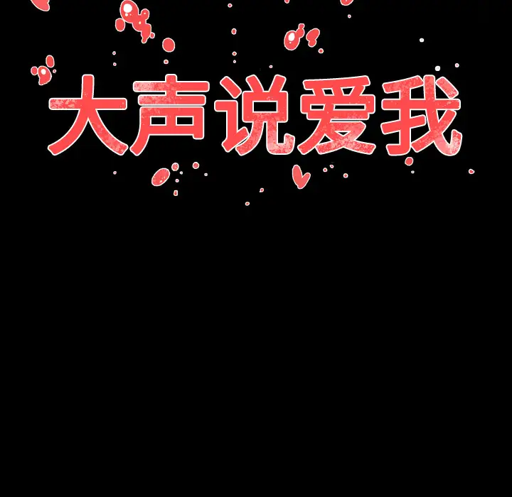 大声说爱我第10话