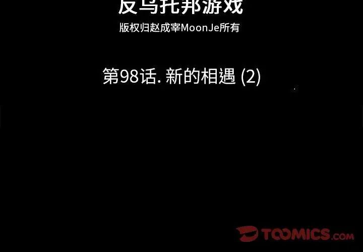 反乌托邦游戏第98话