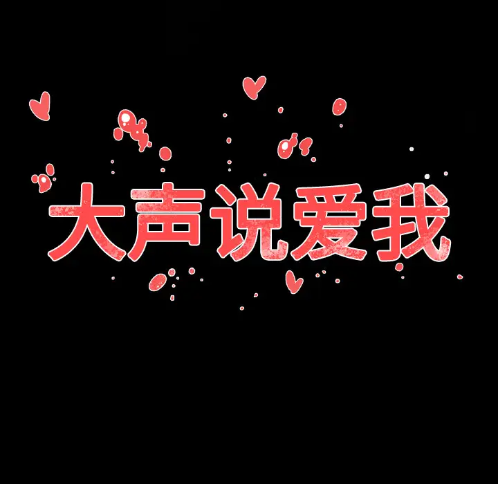 大声说爱我第15话