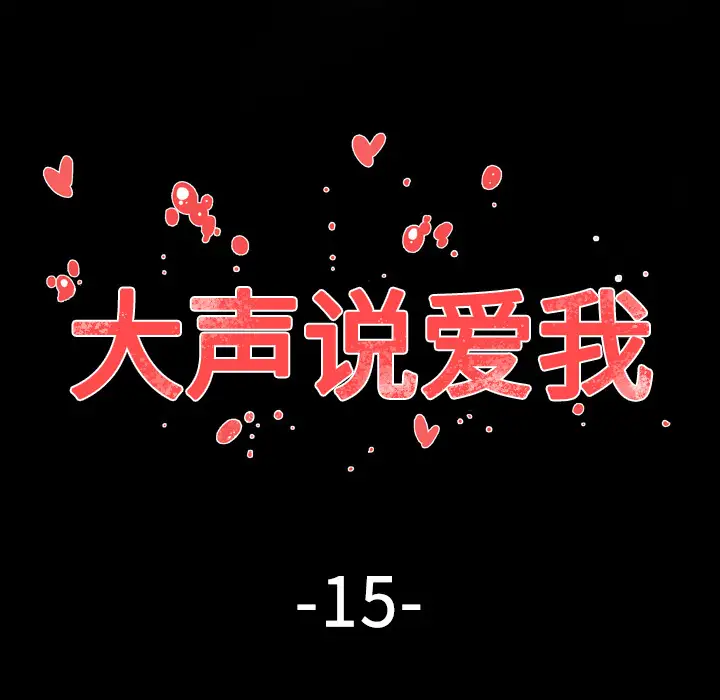 大声说爱我第16话