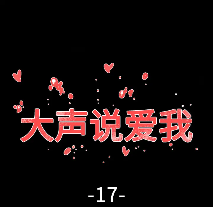 大声说爱我第17话