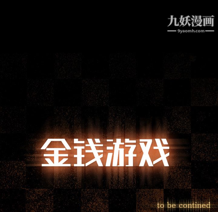 金钱游戏第35话