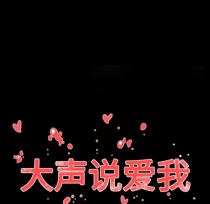大声说爱我第21话