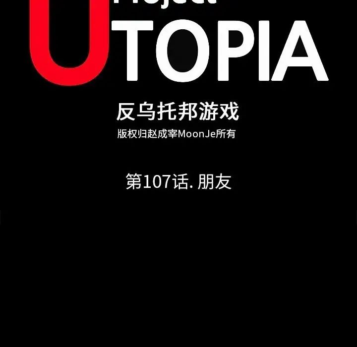 反乌托邦游戏第107话