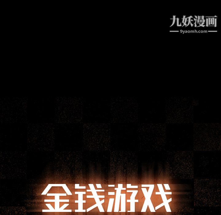 金钱游戏第38话