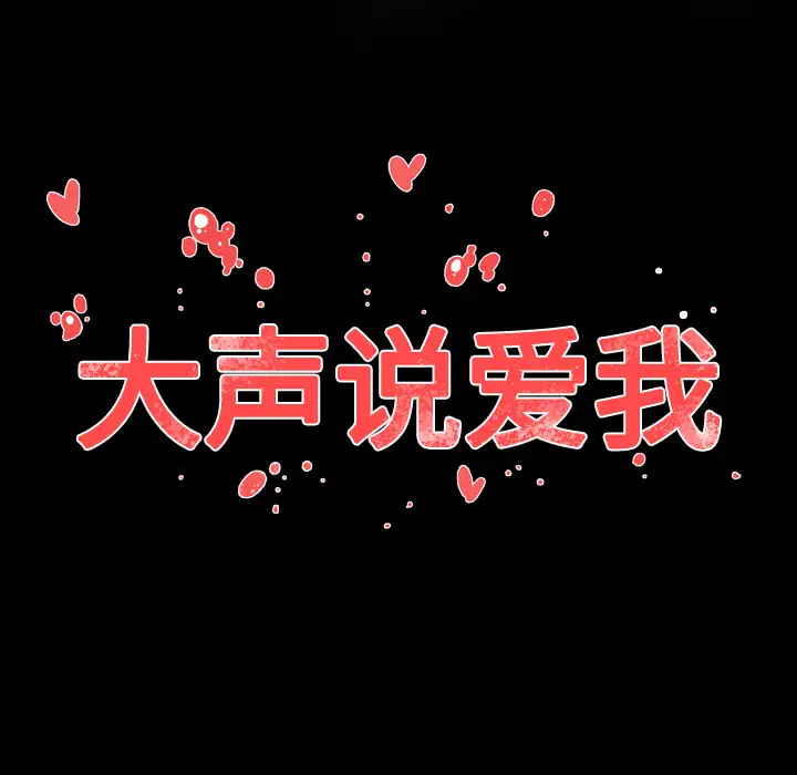 大声说爱我第24话