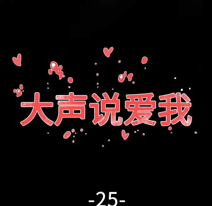 大声说爱我第25话