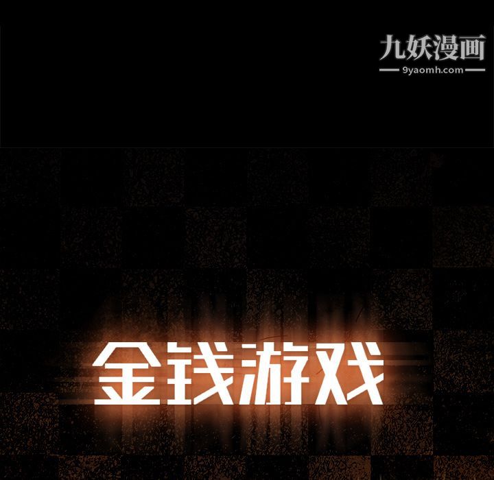 金钱游戏第45话