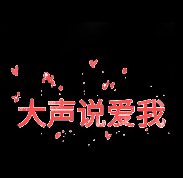 大声说爱我第26话