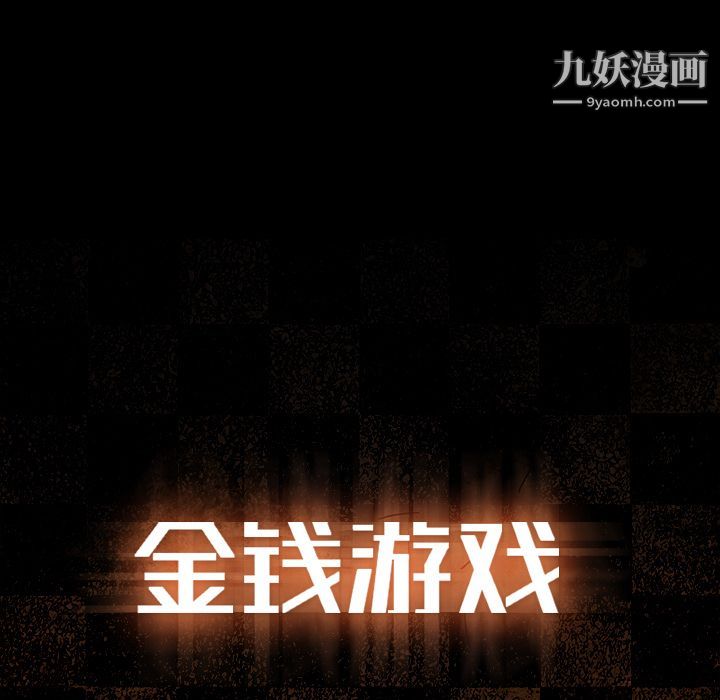 金钱游戏第46话