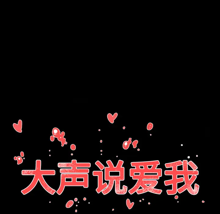 大声说爱我第26话