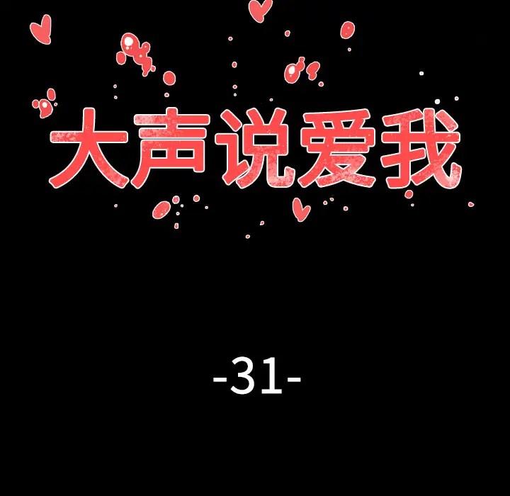 大声说爱我第31话