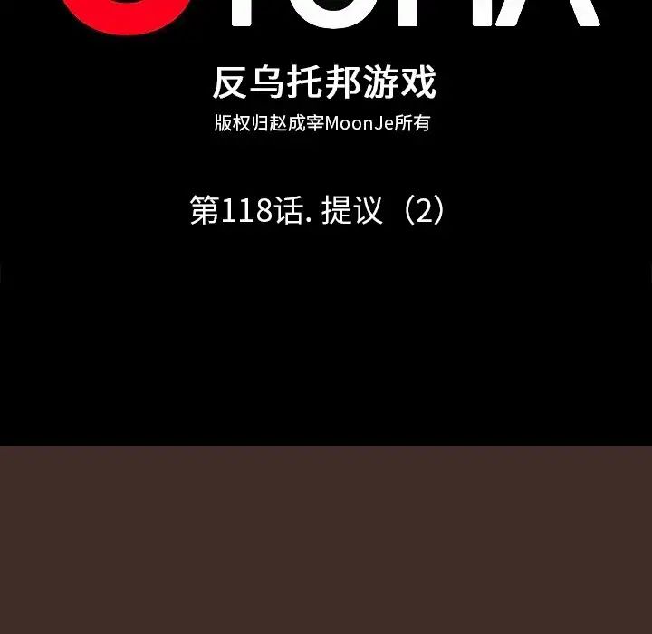 反乌托邦游戏第118话