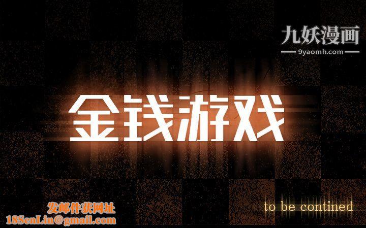 金钱游戏第56话