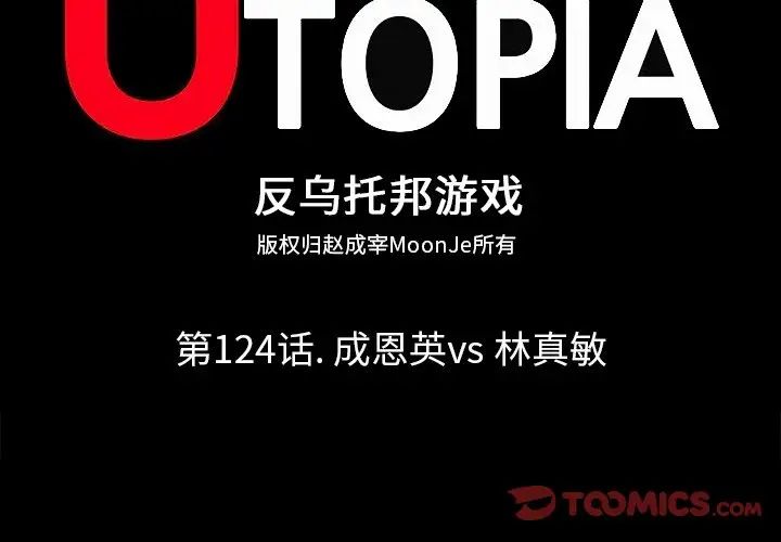反乌托邦游戏第124话