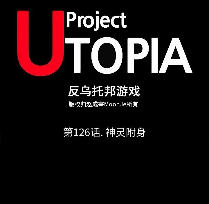 反乌托邦游戏第126话