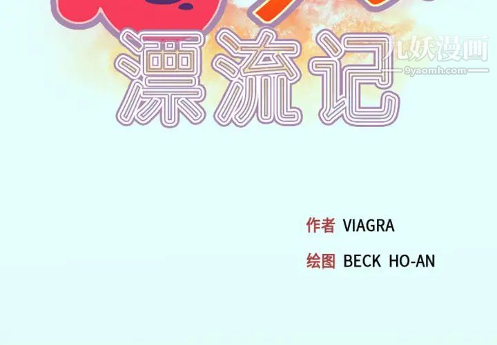 15少女漂流记第2话