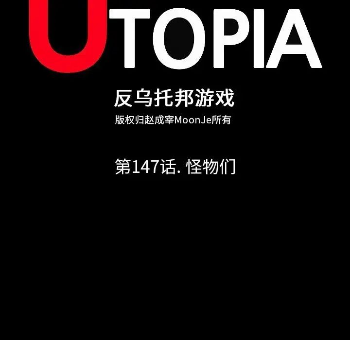 反乌托邦游戏第147话
