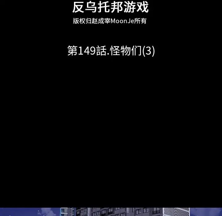 反乌托邦游戏第149话