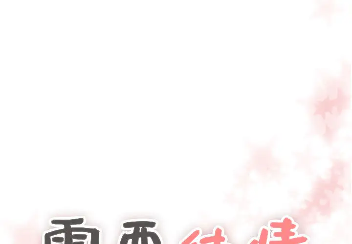 需要纯情第17章