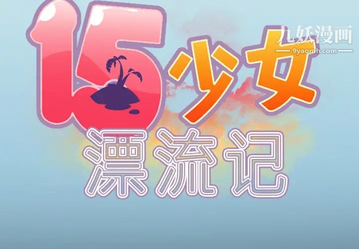 15少女漂流记第7话