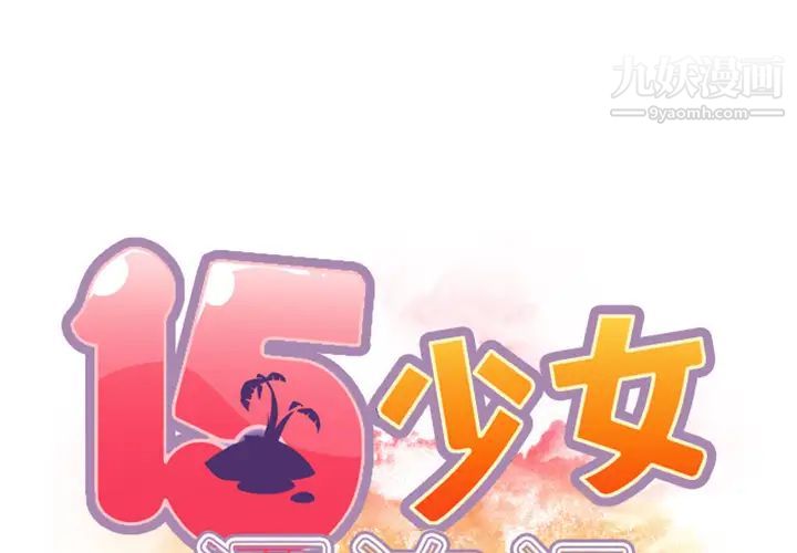 15少女漂流记第8话