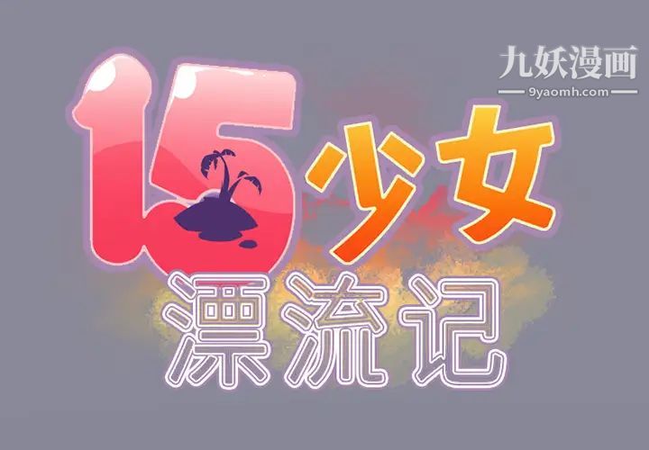 15少女漂流记第12话