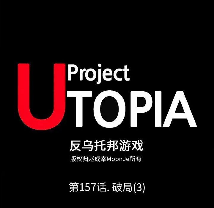 反乌托邦游戏第157话