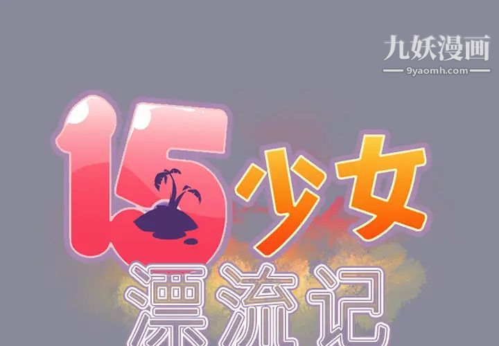 15少女漂流记第15话