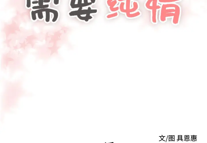 需要纯情第24章