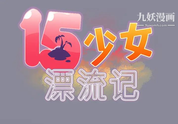 15少女漂流记第16话