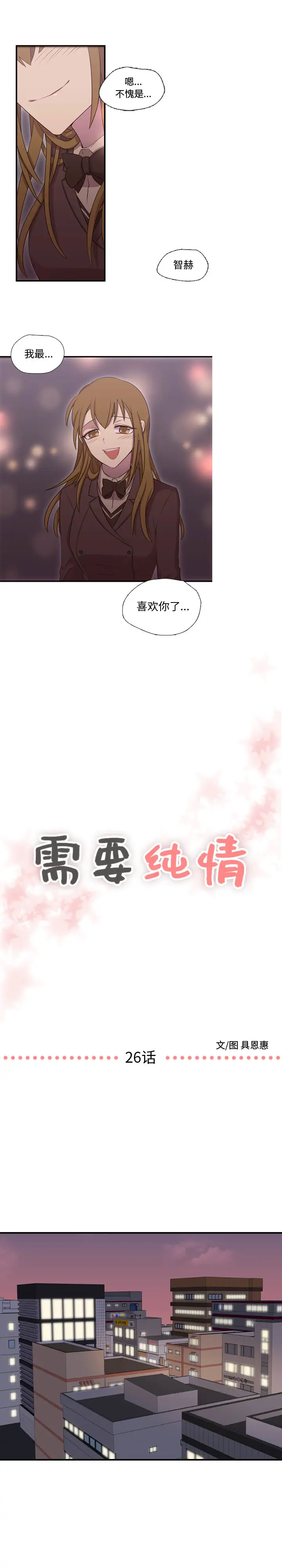 需要纯情第26章