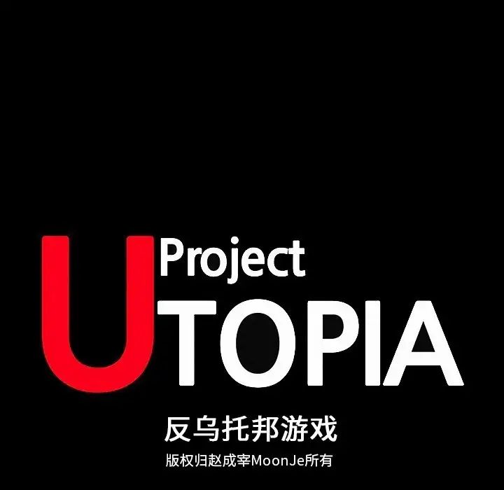 反乌托邦游戏第164话