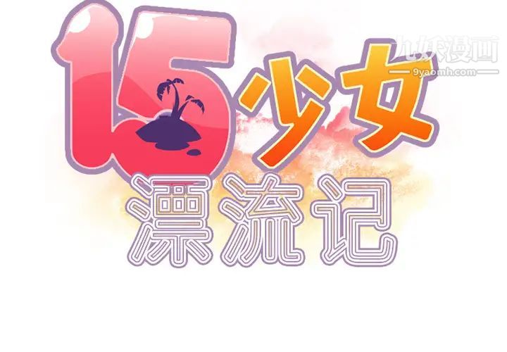 15少女漂流记第23话
