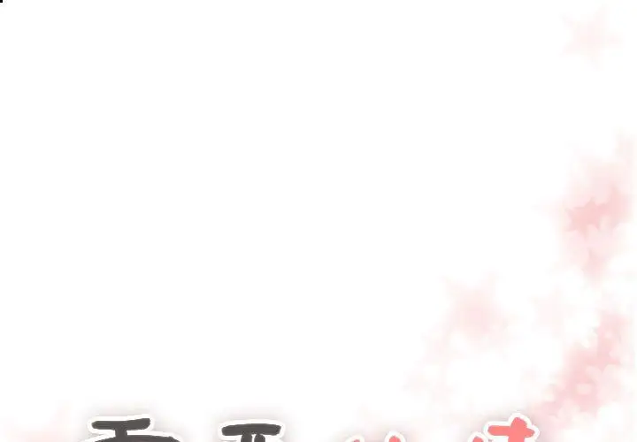 需要纯情第32章