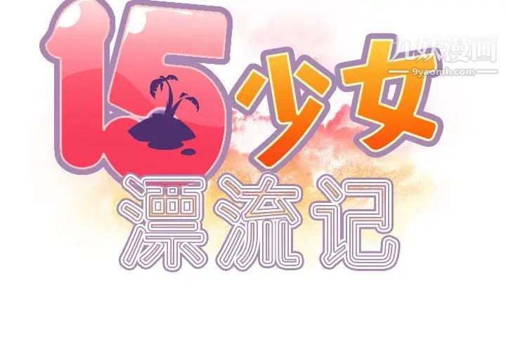 15少女漂流记第35话