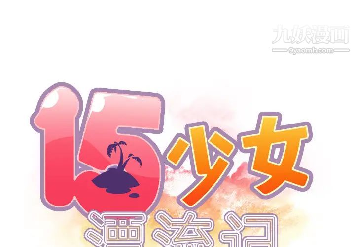 15少女漂流记第36话