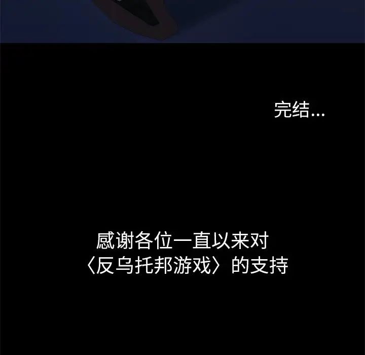 反乌托邦游戏第179话-最终话