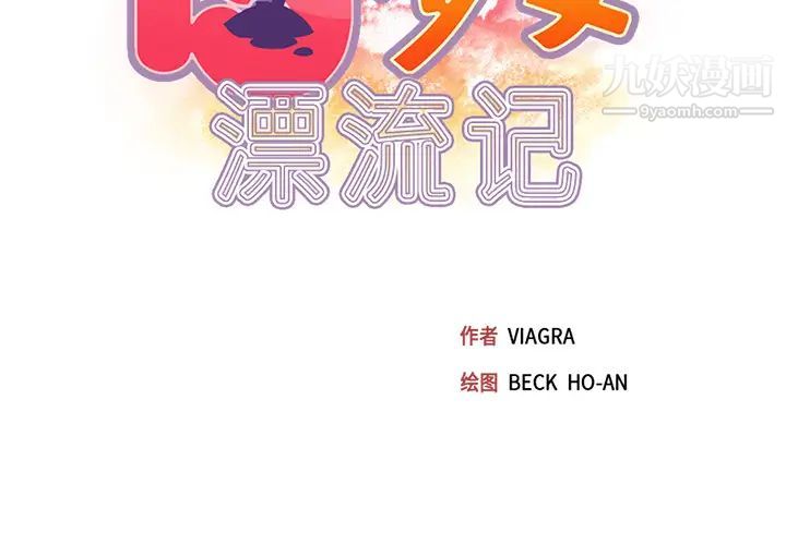 15少女漂流记第44话