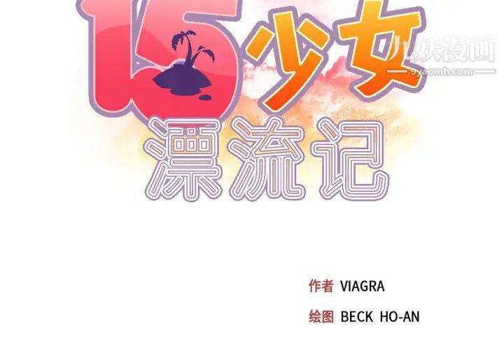 15少女漂流记第47话