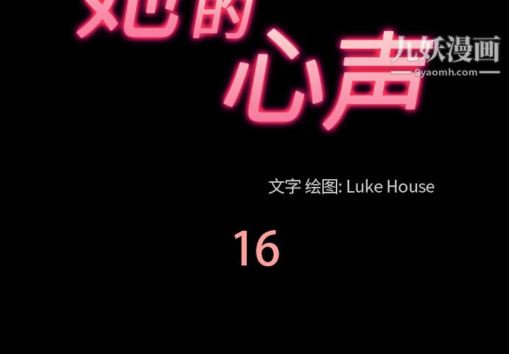 她的心声第16话