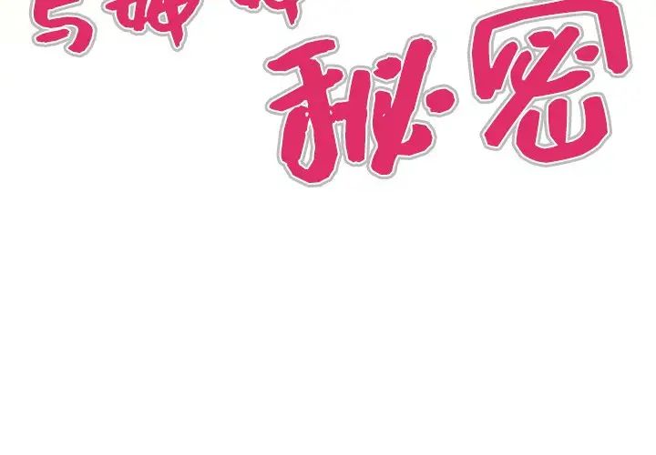 与婶婶的秘密第34话