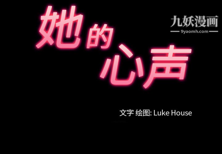 她的心声第37话